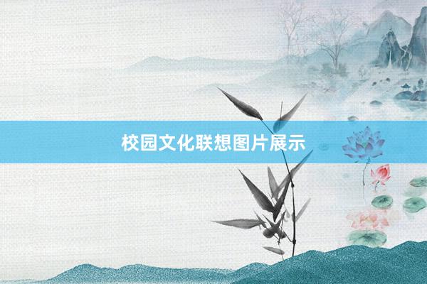 校园文化联想图片展示