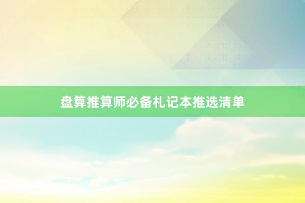 盘算推算师必备札记本推选清单