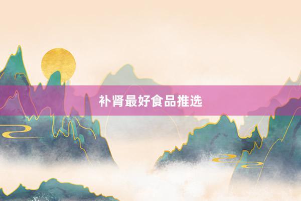 补肾最好食品推选