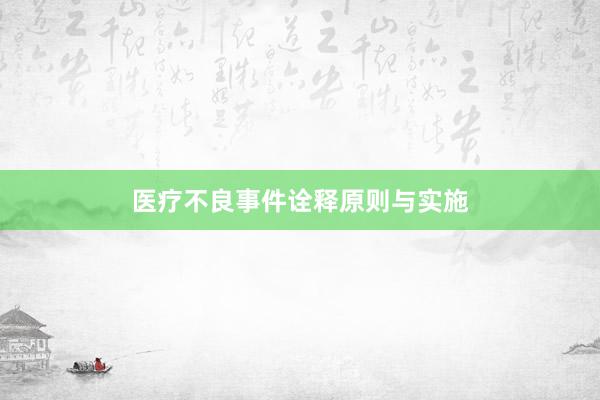 医疗不良事件诠释原则与实施
